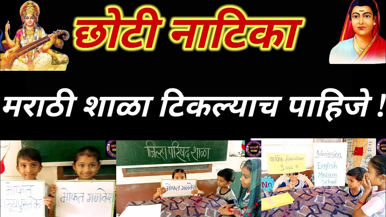 मराठी शाळा वाचवा,छोटी नाटिका | Save Marathi School,Short Drama | मराठी शाळा टिकल्याच पाहिजे | नाटिका