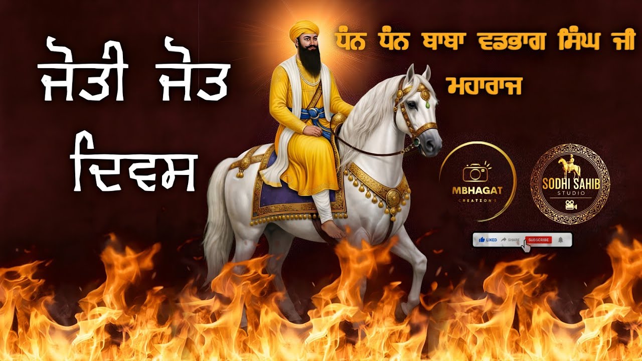 Joti Jot Diwas || Shabad || Dhan Dhan Baba Vadbhag Singh Ji Maharaj