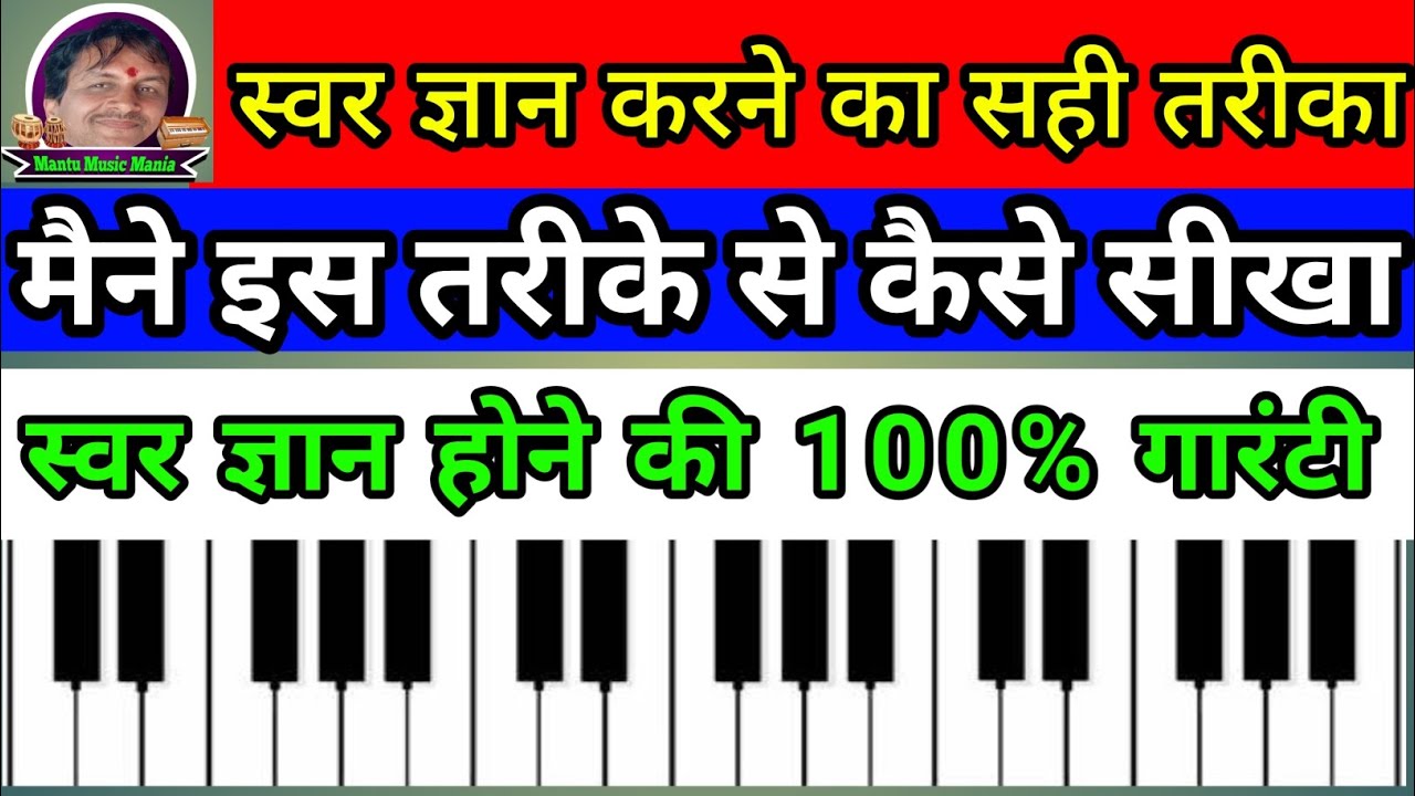 स्वर ज्ञान करने का सही तरीका/मुझे कैसे हुआ था स्वर ज्ञान/आप भी सीख जाओगे100%गारंटी #Mantumusicmania 