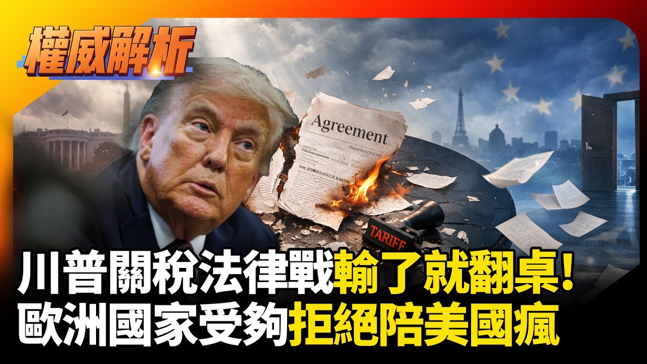 對等關稅法律戰輸了就翻桌！認清川普視協議如廢紙 歐洲國家受夠拒絕陪美國瘋  #環球大戰線 #寰宇新聞