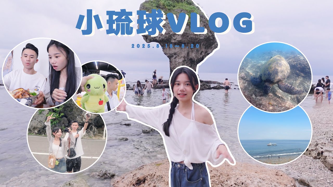 小琉球旅遊行程分享🏖️🧳｜旅遊穿搭分享、美食推薦🐟🦐🦪＋浮潛初體驗看海龜🐢＋住宿分享、東港吃海鮮🦞、情侶旅行vlog、vlog日常