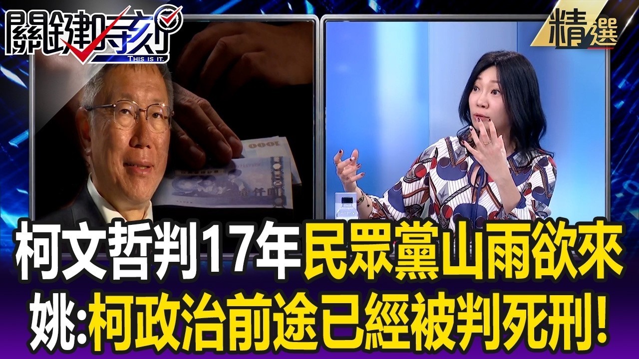 柯文哲判17年民眾黨山雨欲來&hellip; 姚惠珍：柯文哲政治前途已經被判死刑了！【關鍵懶人包】姚惠珍 @ebcCTime