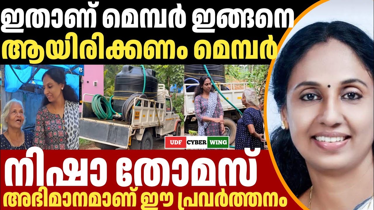 ഇതാണ് മെമ്പർ ഇങ്ങനെ ആയിരിക്കണം മെമ്പർ, നിഷാ സോമൻ അഭിവാദ്യങ്ങൾ| UDF CYBER WING