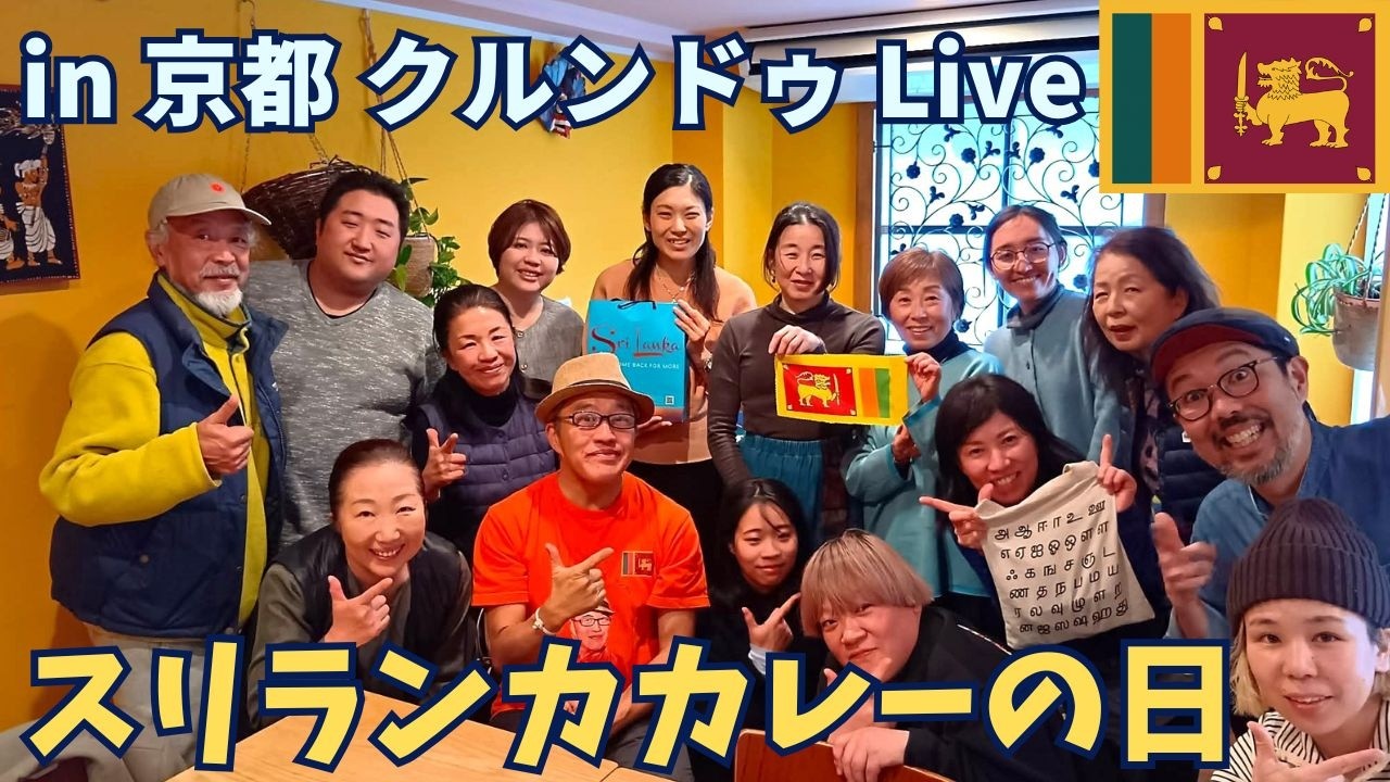 スリランカカレーの日in京都＠クルンドゥからライブ配信！