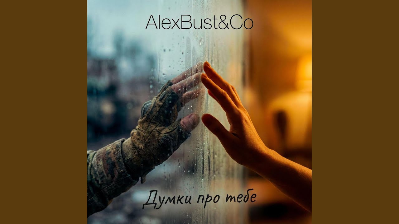 Думки про тебе