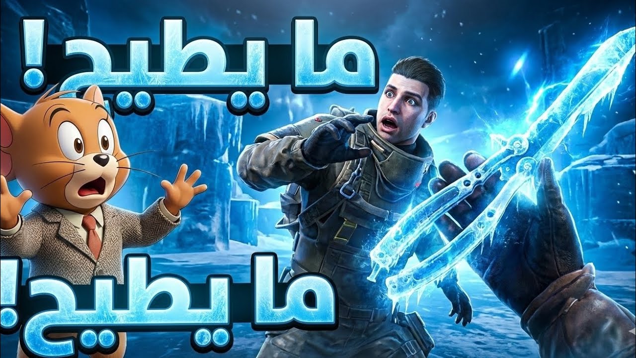 خنجر الجليد 🗡 5 طرق للحصول علية في المترو الملكي 🔥 Pubg Mobile 