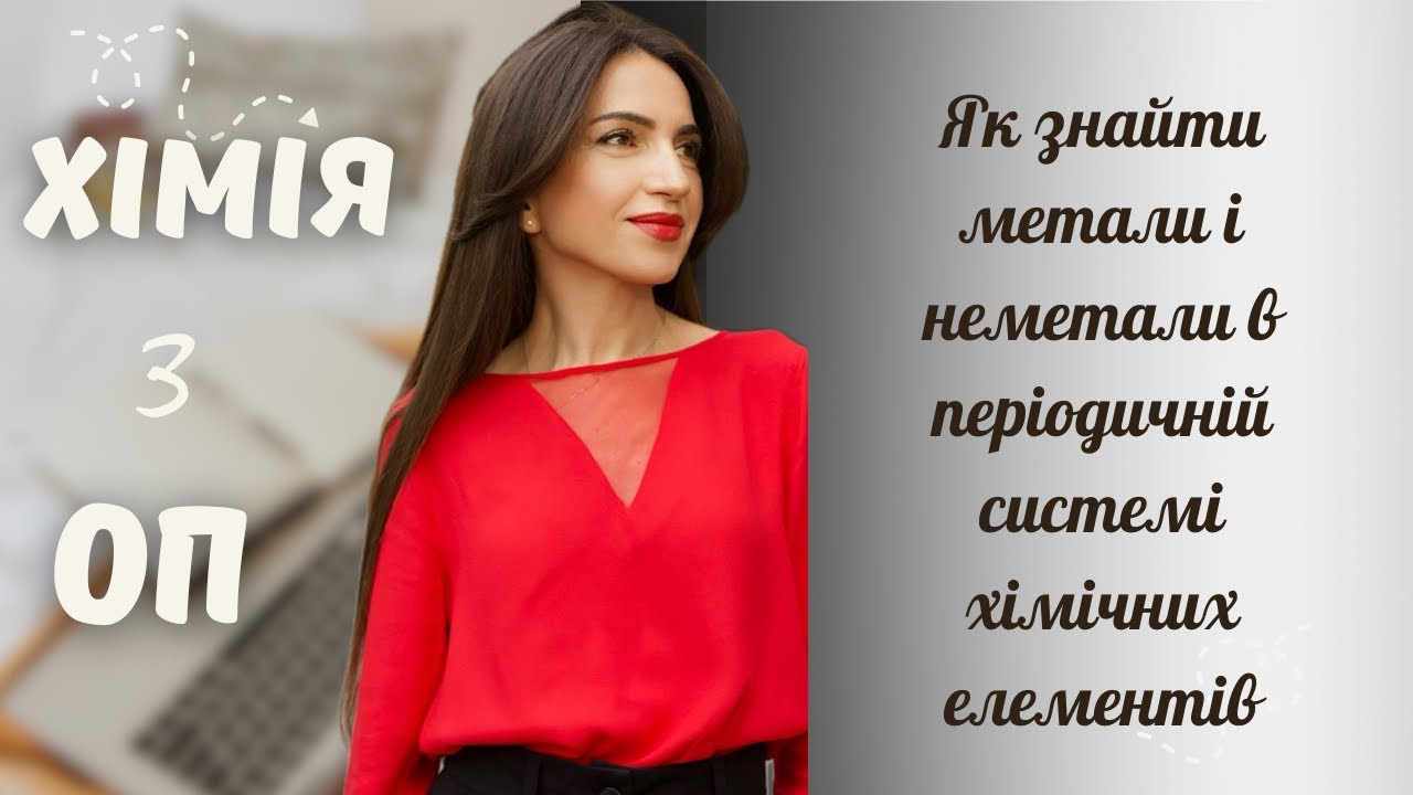 Як знайти метали і неметали в періодичній системі хімічних елементів.