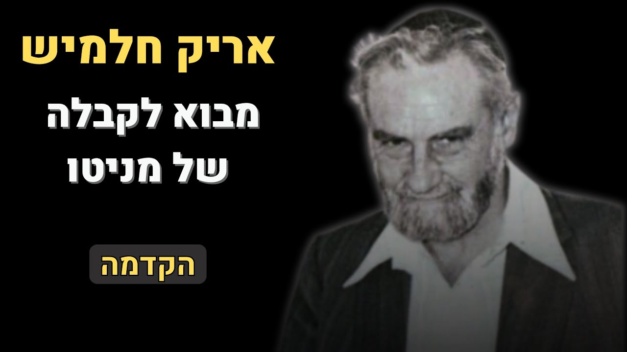 מבוא לתורת הקבלה של מניטו - אריק חלמיש | רקע כללי - החידושים והסודות