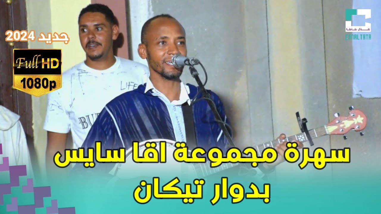 سهرة اقا سايس بدوار تيكان بمناسبة حفل زفاف عائلة اهماد