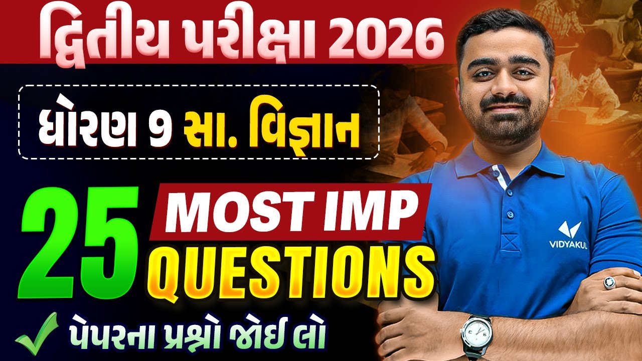 Std 9 SS દ્વિતીય પરીક્ષા | Top 25 Most IMP Questions | Gujarati Medium | Vidyakul
