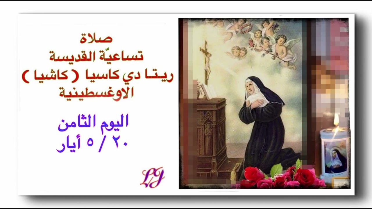تساعية القديسة ريتا  - اليوم الثامن ٢٠ / ٥ ايار