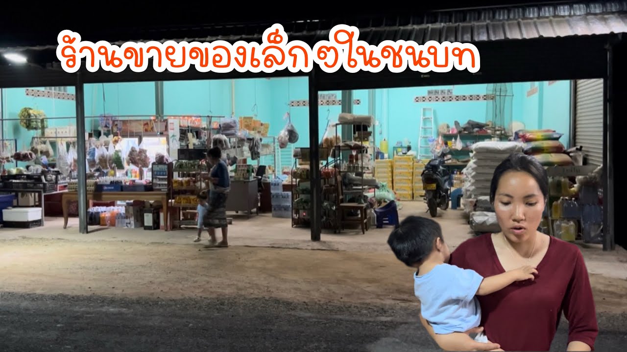 ร้านเล็กๆในชนบทดีใจที่เราตัดสินใจทำเศรษฐกิจแบบนี้ยิ่งยากกว่าเดิม￼