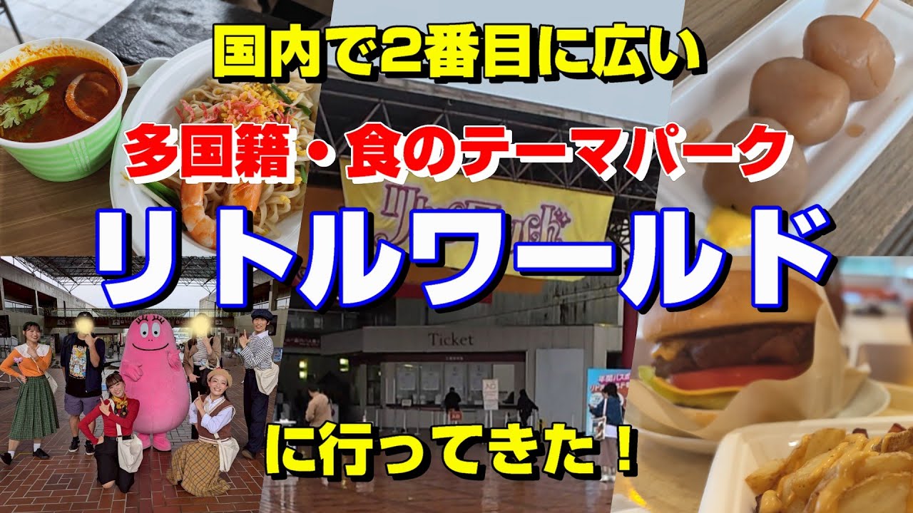 【リトルワールド】日本で2番目に広い食のテーマパークに行ってきた！？【愛知】