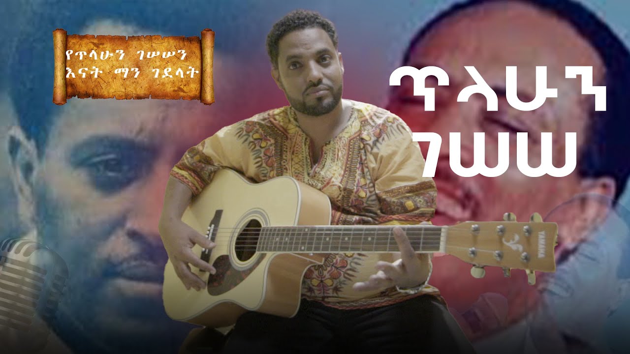 ጥላሁን ገሰሰ ና የእናቱ ገዳይ አስገራሚ ታሪክ
