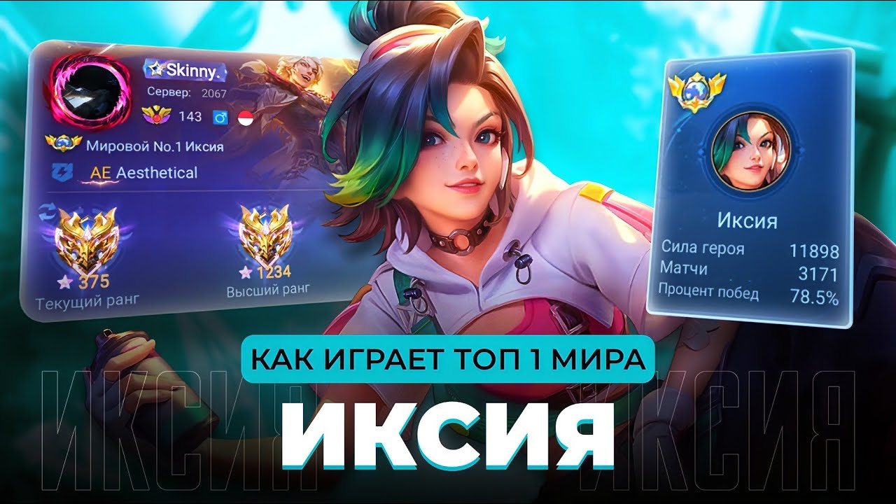 ТОП 1 МИРА ИКСИЯ СОТВОРИЛА НЕВОЗМОЖНЫЙ КАМБЭК / MOBILE LEGENDS