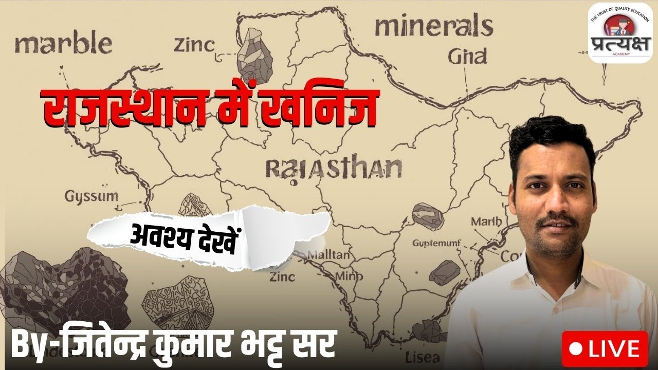 राजस्थान भूगोल ( राजस्थान में खनिज ) के प्रश्नोत्तरी (व्याख्या सहित) जितेंद्र जी सर द्वारा लाइव