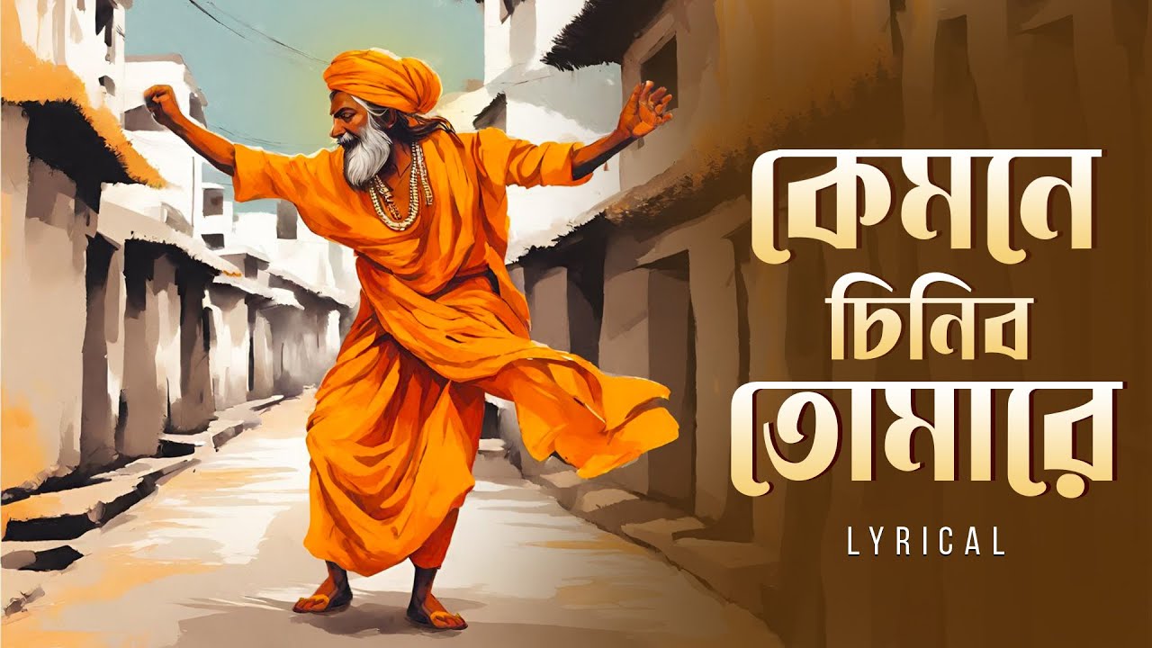 Kyamone Chinibo Tomare (কেমনে চিনিব তোমারে)| Pousali Banerjee | Bengali Devotional Song | Aalo