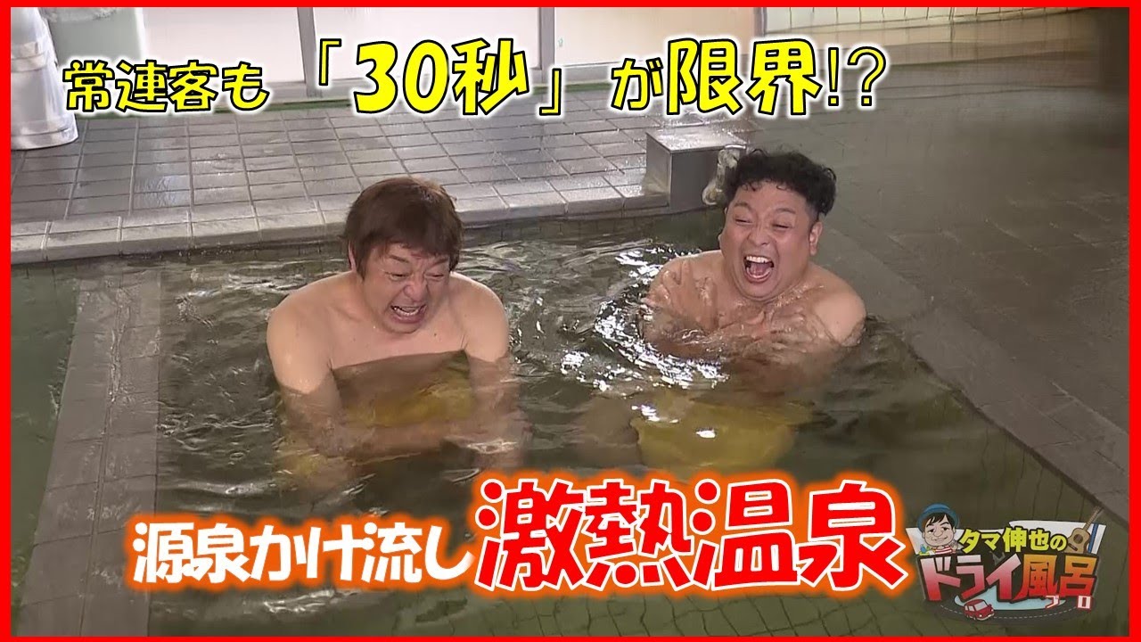【#タマ伸也のドライ風呂】激熱！常連客でも“30秒”が限界　約50℃の源泉かけ流し「平川温泉」[青森の温泉 Aomori ONSEN] 田舎館村