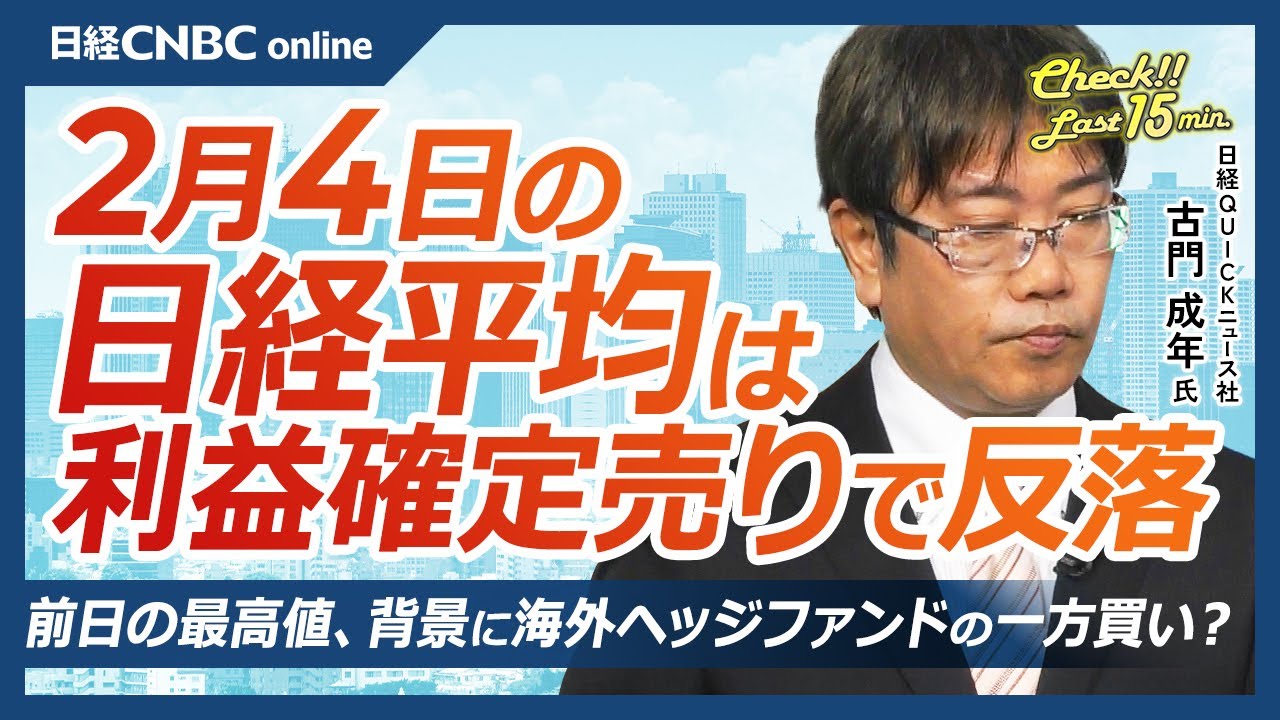 【2月4日(水)東京株式市場】日経平均株価は反落／海外ヘッジファンドが一方的買い？急騰の背景／米国市場ではソフトウェア株が軟調／円が156円台へ輸出株に追い風／JR東日本トラブル再発防止を国交省が指示