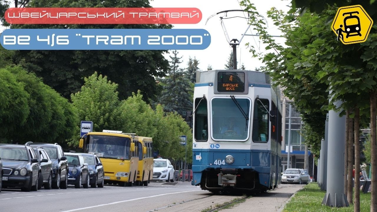 Tram 2000 у Вінниці. Як виглядає швейцарський трамвай?