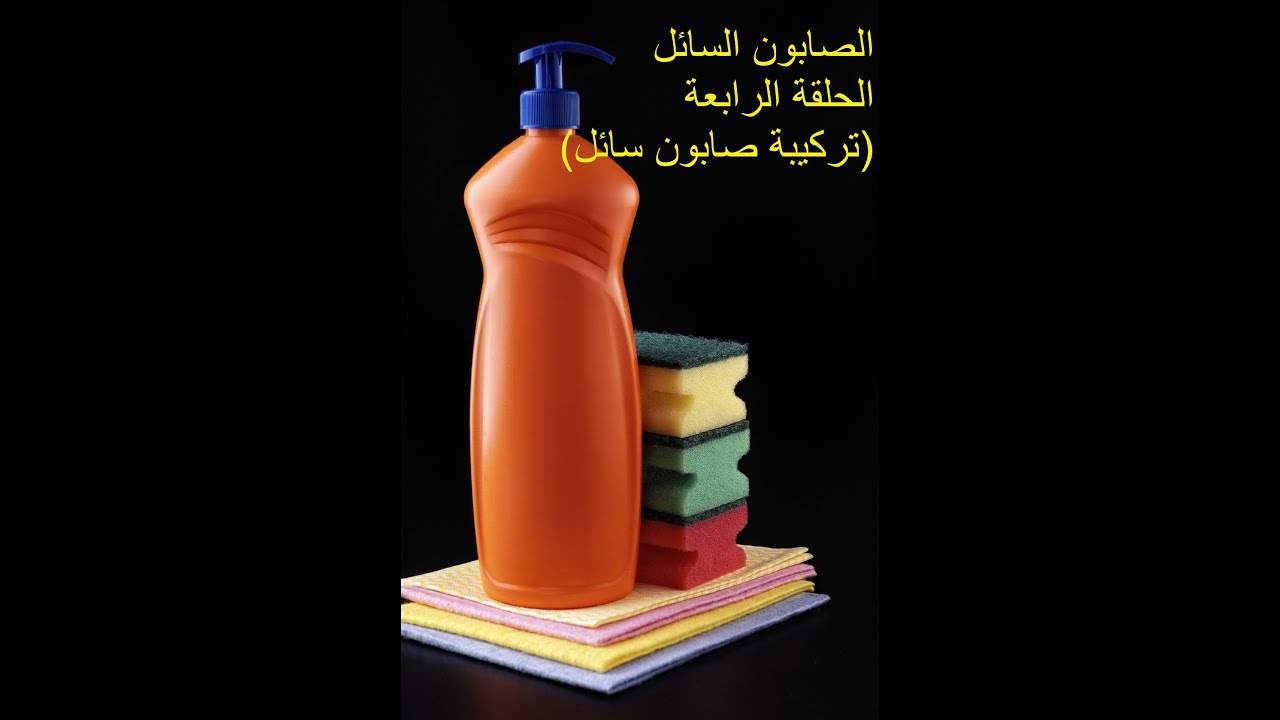 الصابون السائل - الحلقة الرابعة-تركيبة صابون سائل 10 كغ مع شرح مفصل لطريقة العمل