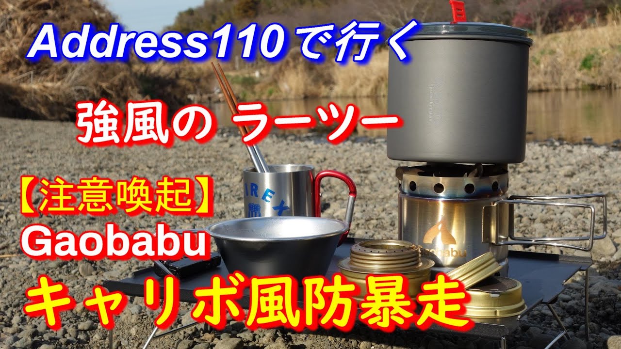 【Address110 】で行く強風のラーツー【注意喚起】【Gaobabu キャリボ風防】の暴走！