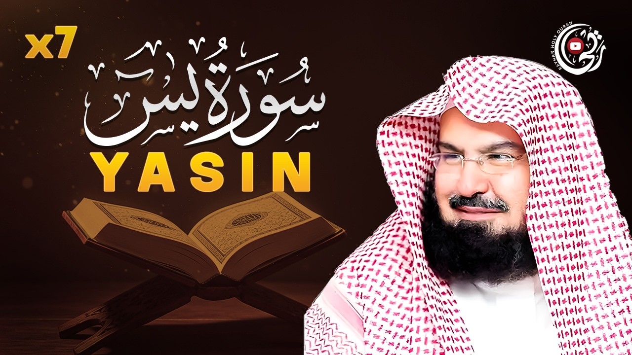 سورة يس مكررة 7 مرات بصوت الشيخ السديس | راحة لا توصف | Surah yasin x7