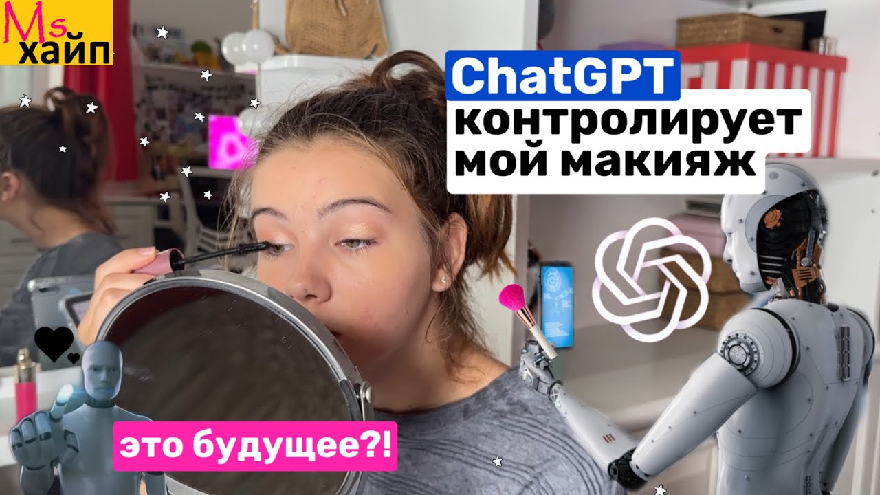 CHATGPT КОНТРОЛИРУЕТ МОЙ МАКИЯЖ || AI controls my makeup 💄