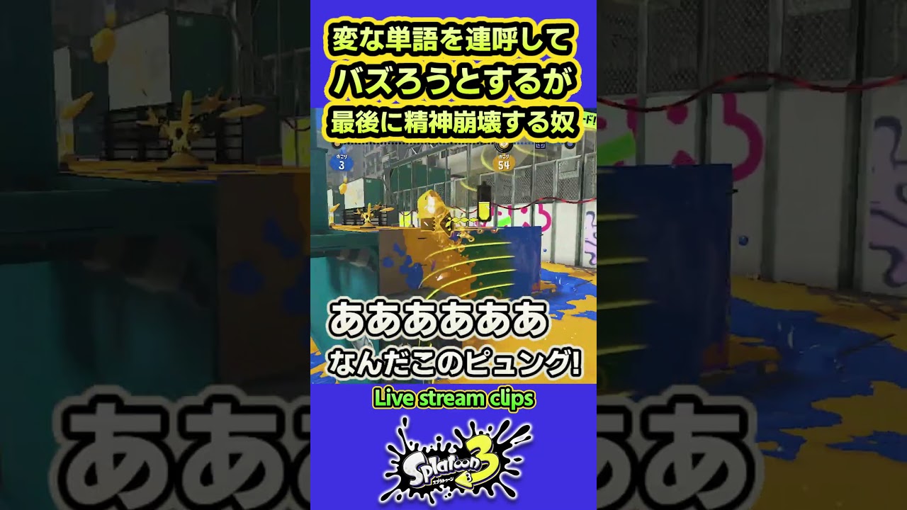 【スプラ3】生配信で何とかバズろうとして意味不明な単語を連呼するが、途中から自分でも訳が分からなくなり精神が崩壊して後に引けなくなった奴