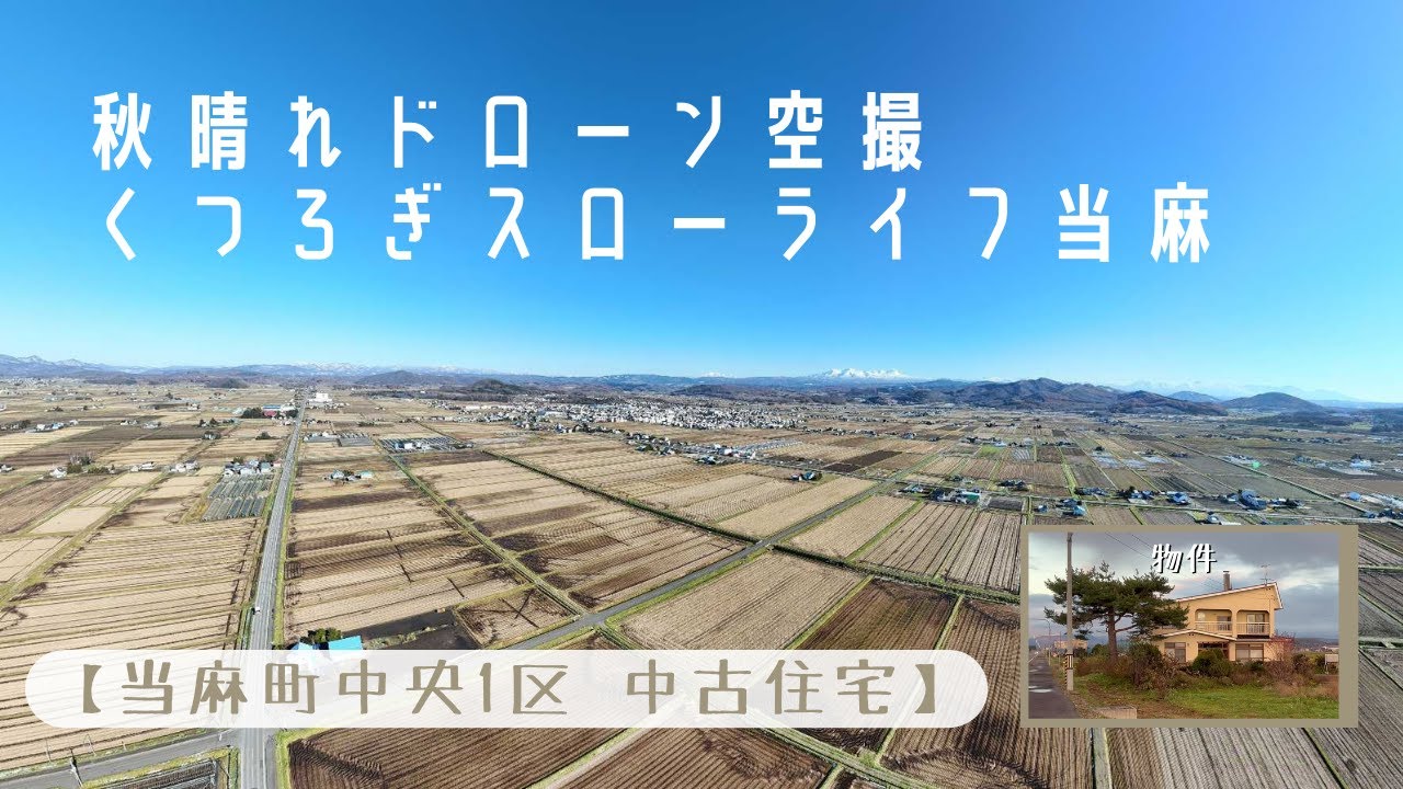 成約御礼　【あっぱれ秋空散歩】当麻町中央1区中古物件 ドローン空撮【山がきれいです】#不動産 #ドローン空撮 #当麻