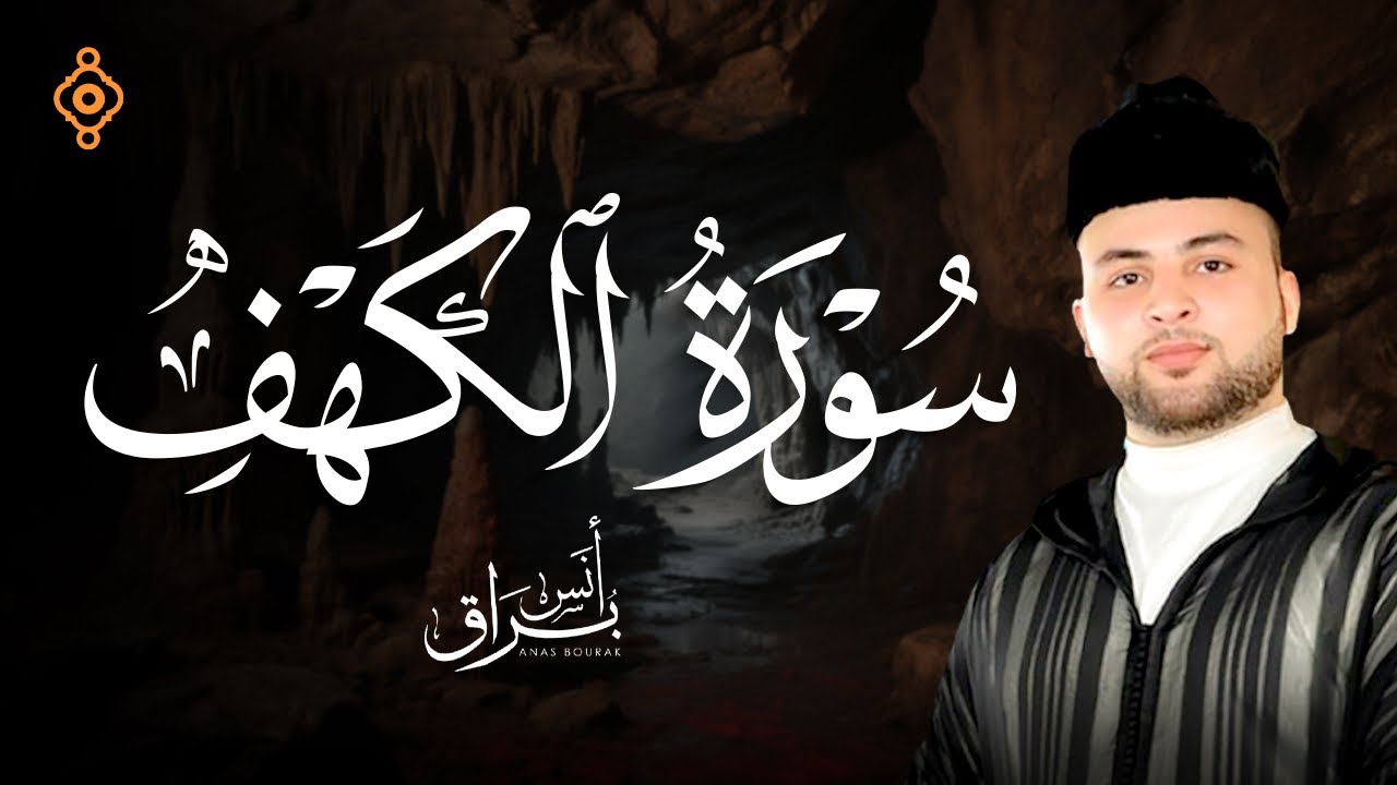 نور بين الجمعتين | أنس براق | سورة الكهف كما لم تسمعها من قبل | تلاوة خاشعة تهز القلوب