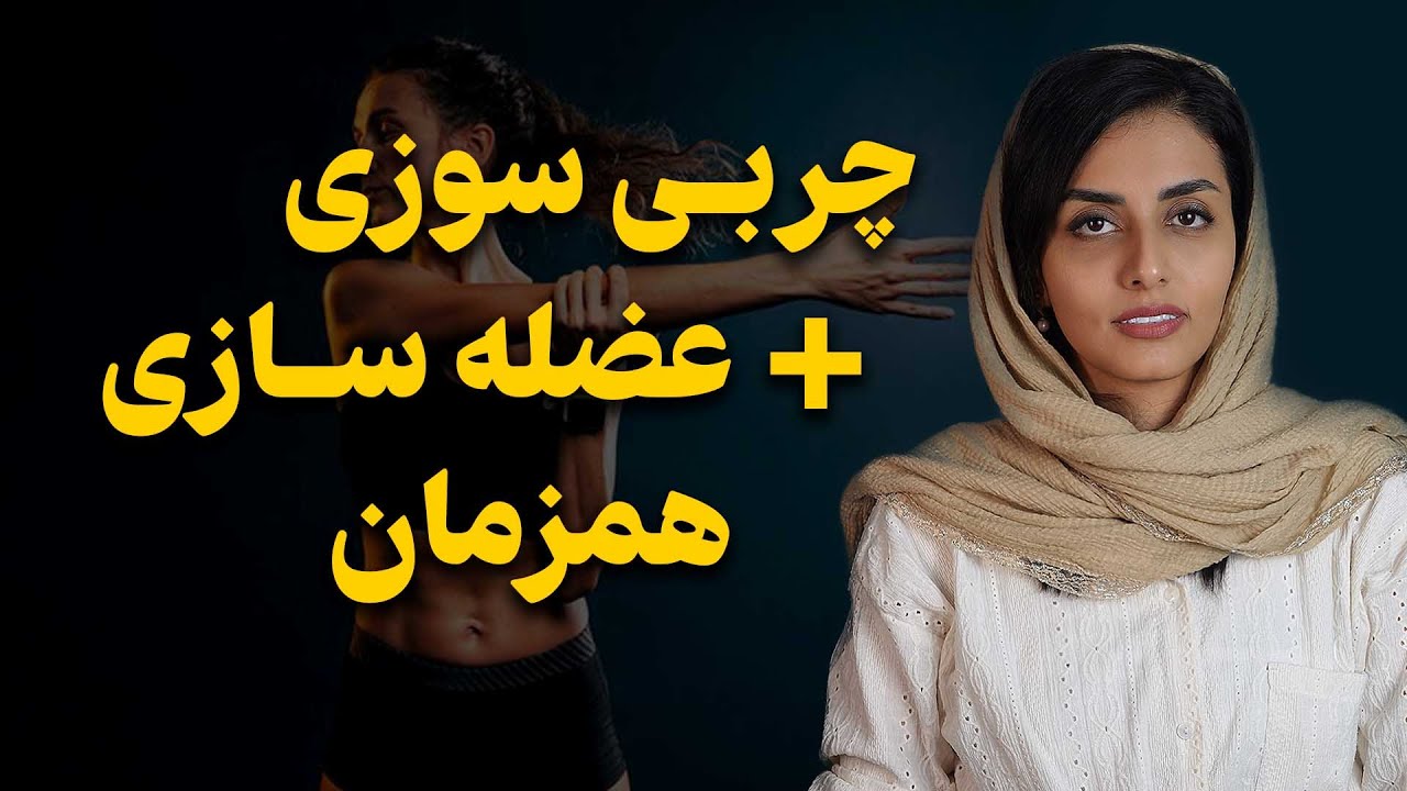 چطوری همزمان عضله بسازیم و چربی بسوزونیم | مقدار کالری و پروتئین لازم برای ریکامپوزیشن