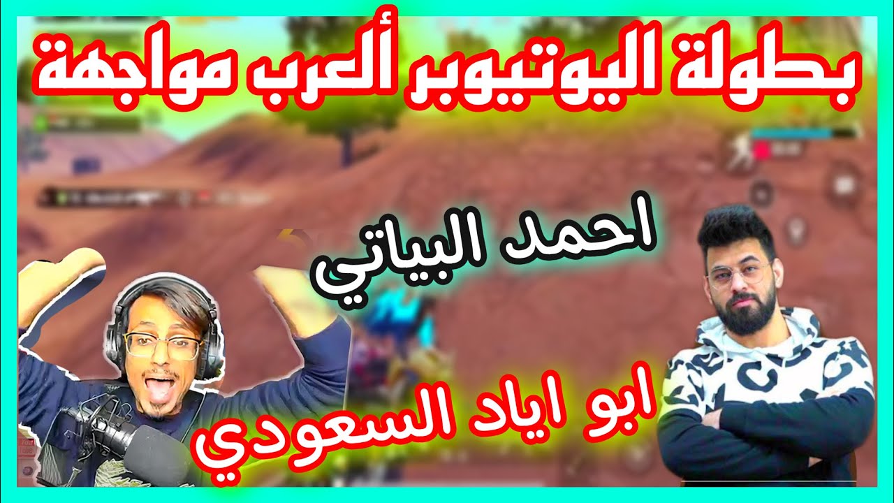 بطولة اليوتيوبر العرب مواجهة احمد البياتي ضد اليوتيوبر السعودي ابو اياد 😱🔥