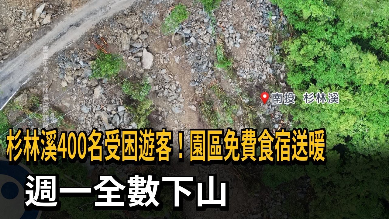 杉林溪400名受困遊客！園區免費食宿送暖 週一全數下山－民視新聞