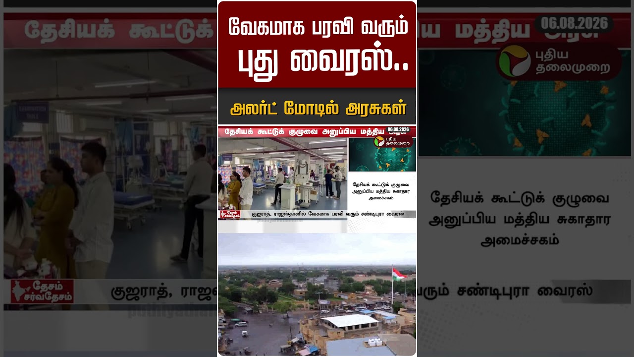 வேகமாக பரவி வரும் புது வைரஸ்.. அலர்ட் மோடில் அரசுகள் #shorts