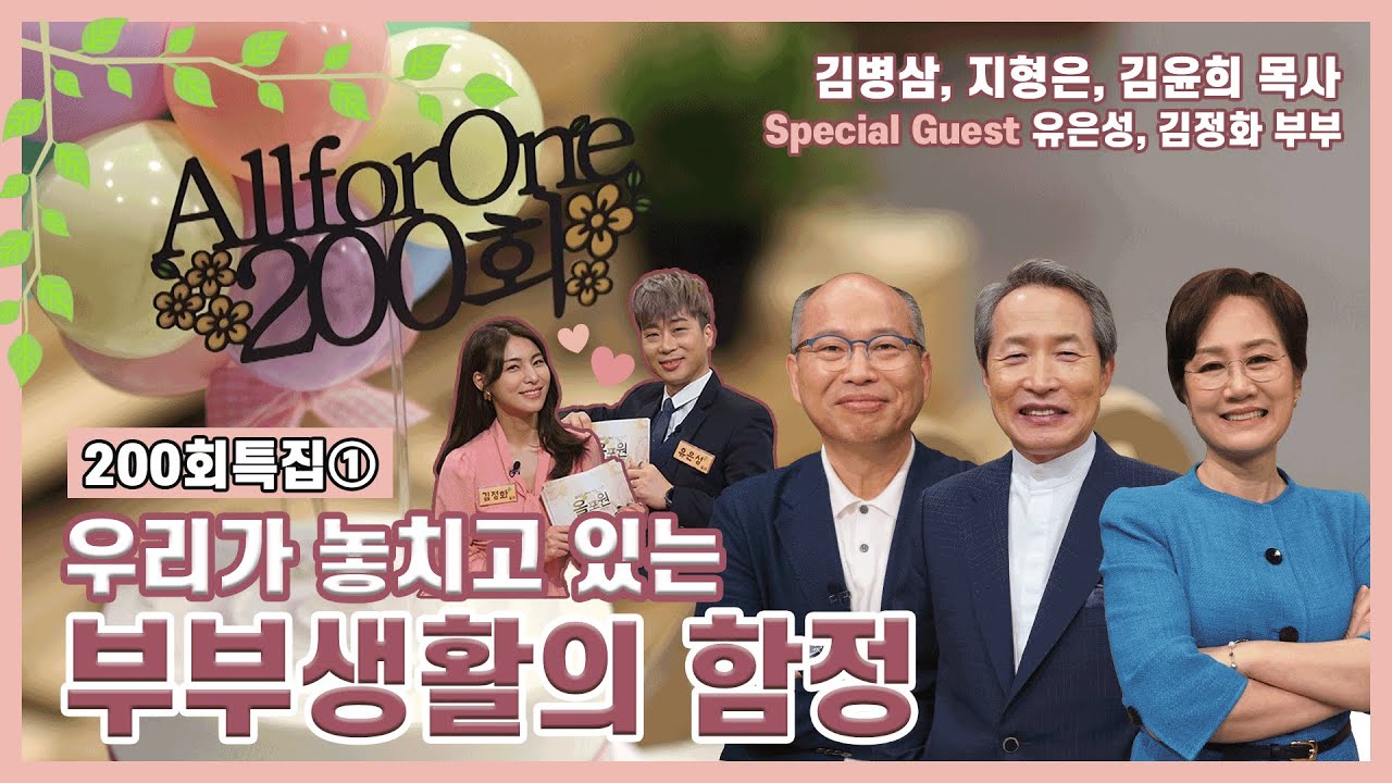 부부생활의 함정 (김정화 유은성 부부 출연)ㅣ김병삼, 지형은, 김윤희 목사ㅣCBSTV 올포원 200회 특집1