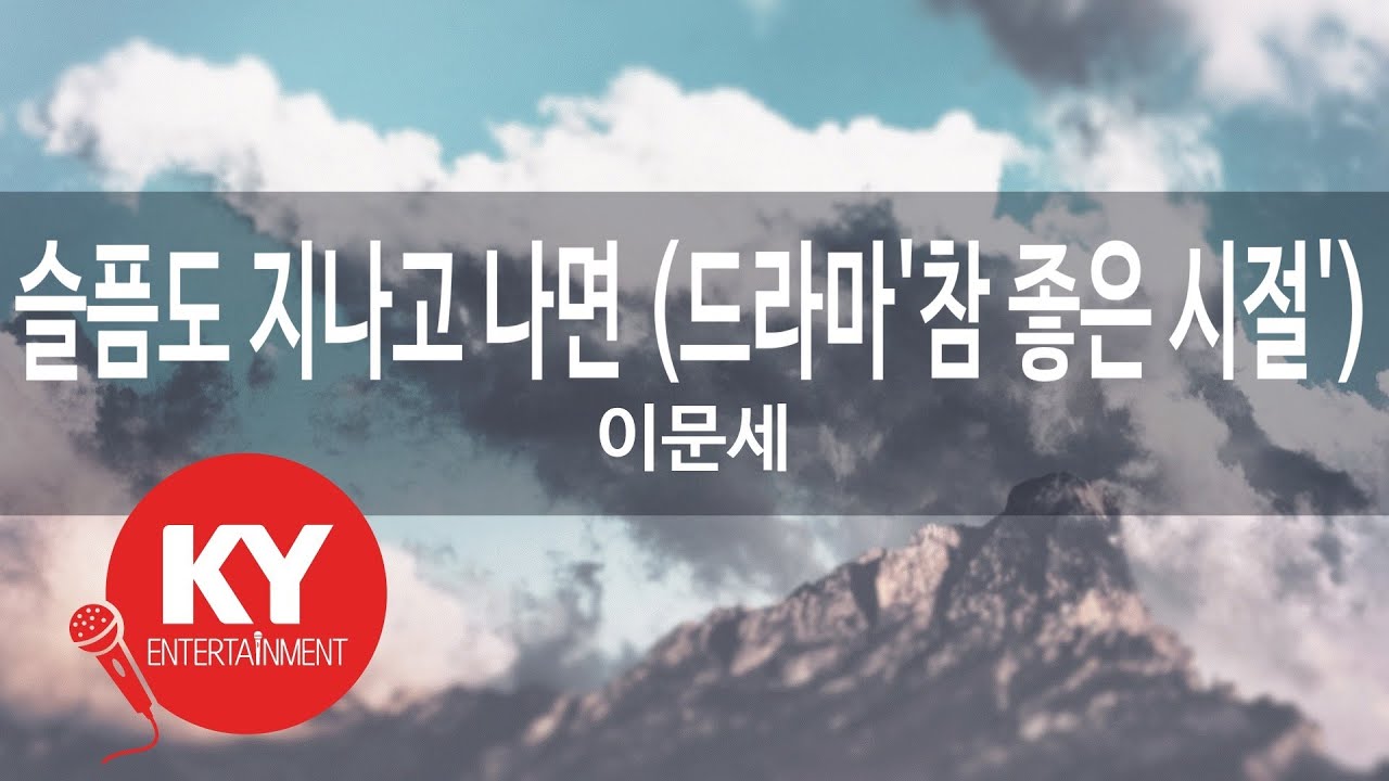 슬픔도 지나고 나면 (드라마'참 좋은 시절')... - 이문세(After the sorrow passes - Lee Moon Sae) (KY.59259) / KY Karaoke