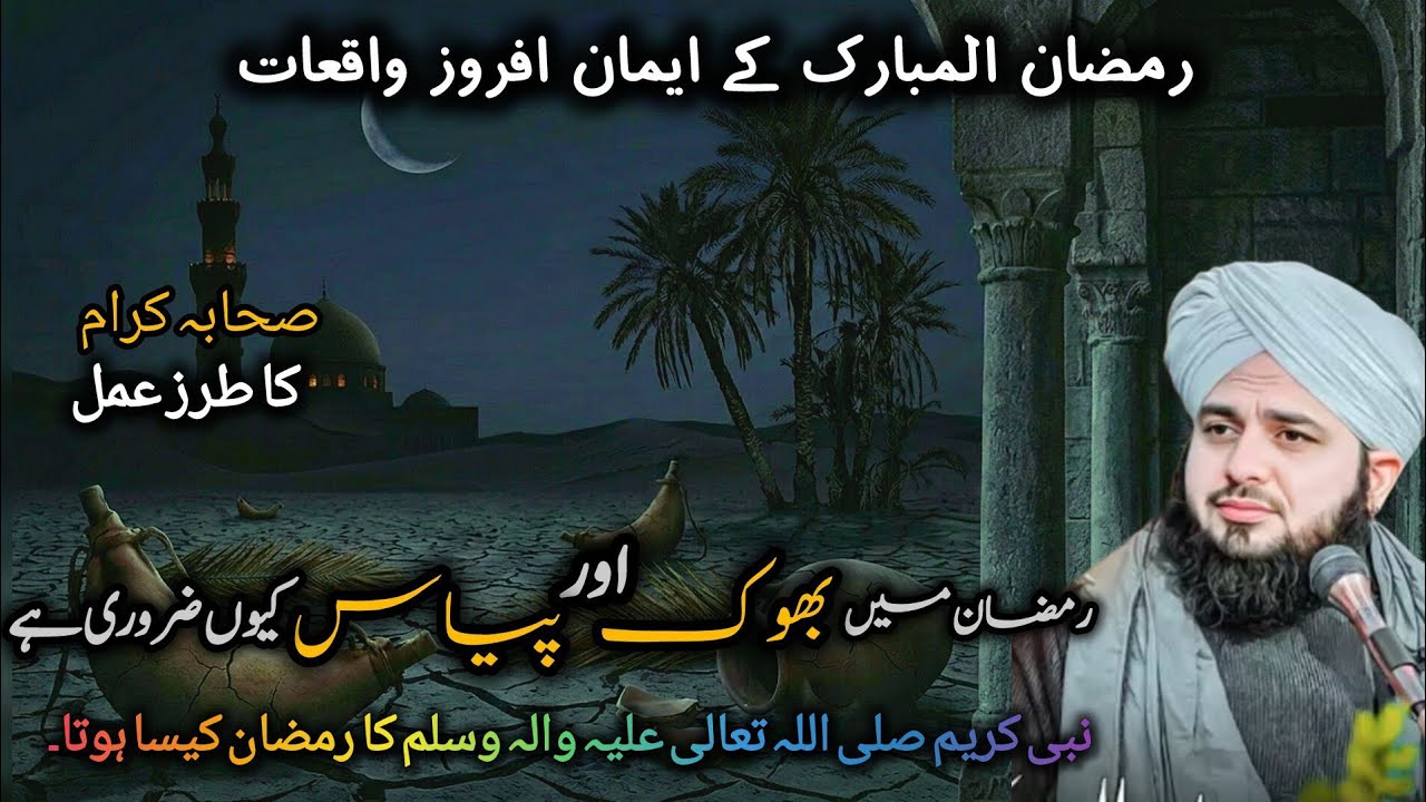 Hazrat Muhammad ﷺ Ki Bhook | Ramzan Mubarak 2026 | Peer Ajmal Raza Qadri
