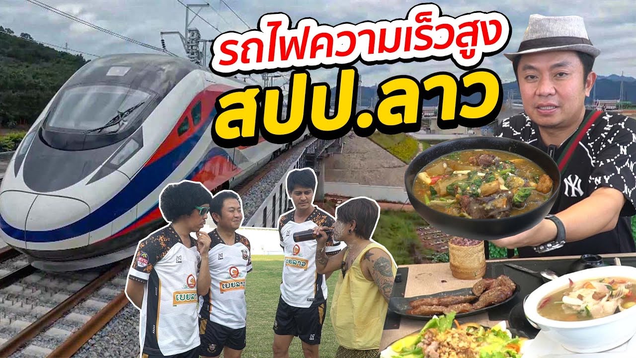 นั่งรถไฟความเร็วสูง เวียงจันทร์-หลวงพระบาง.. ไปเตะฟุตบอล ไทย-ลาว..