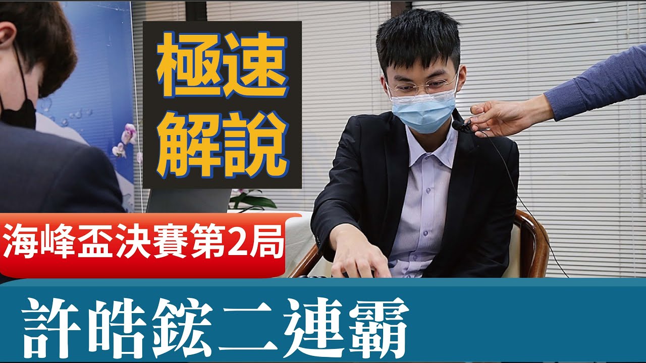 【極速完整版解說：許皓鋐四度奪冠】蕭正浩九段解說第14屆海峰盃三番勝負決賽第2局，許皓鋐名人vs.林君諺棋王