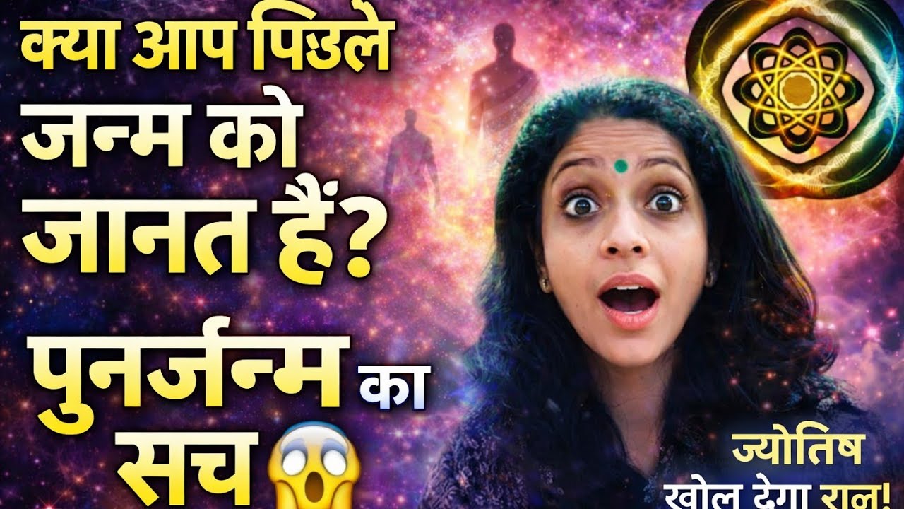 कर्म का सच: ज्योतिष कैसे पिछले जन्म को प्रकट करता है