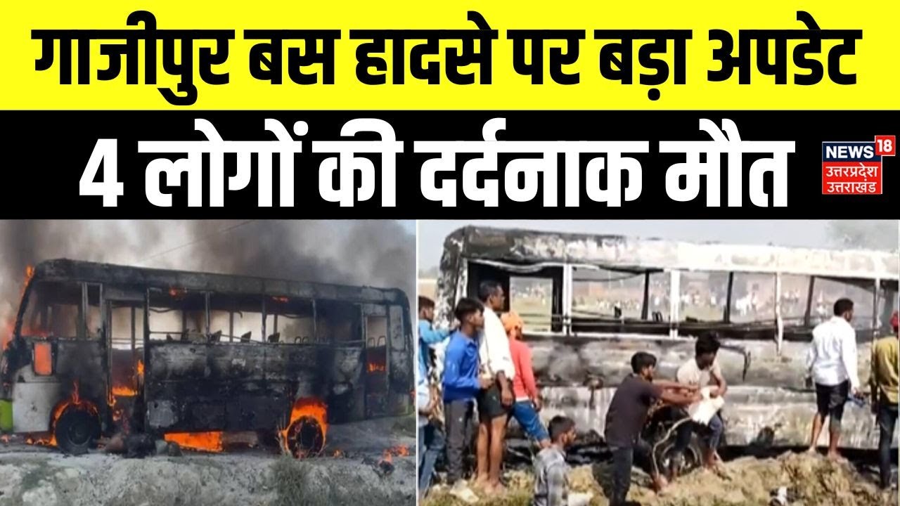 Ghazipur Bus Fire: 50 लोगों से भरी दुल्हन पक्ष की बस जलकर खाक, 4 की मौत। Fire Accident। Breaking