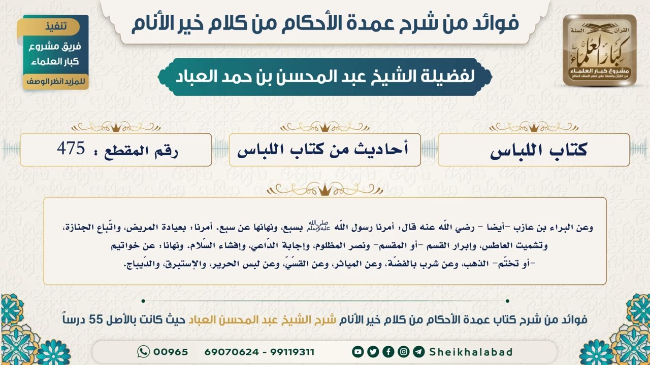 475   حديث أمرنا رسول الله ﷺ بسبع، ونهانها عن سبع  أمرنا بعيادة المريض..الشيخ عبد المحسن العباد