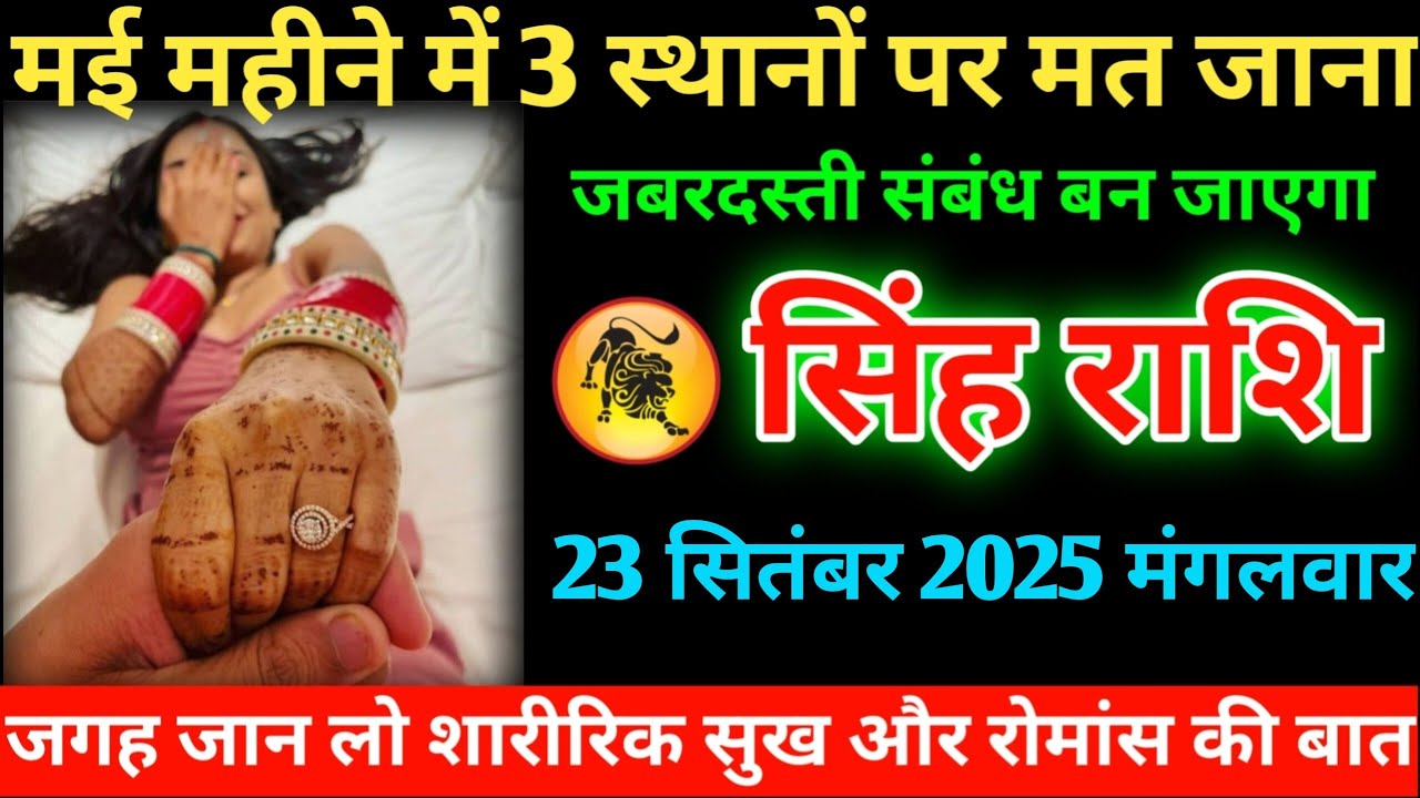 #सिंह मई महीने में 3 स्थानों पर मत जाना जबरदस्ती संबंध बन जाएगा 23 सितंबर 2025 मंगलवार