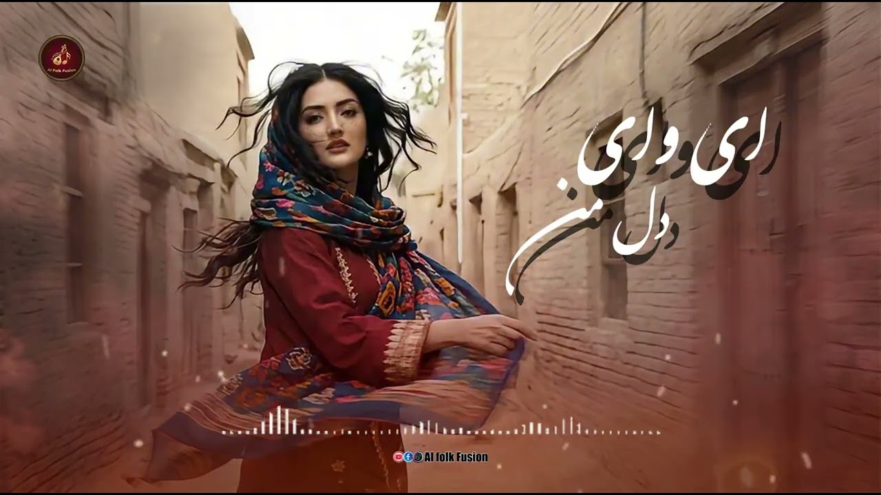 🥁 به آسمان می‌رود این ابر تیره | آهنگ محلی با دایره | Afghan Folk Song | AI Cover 2026
