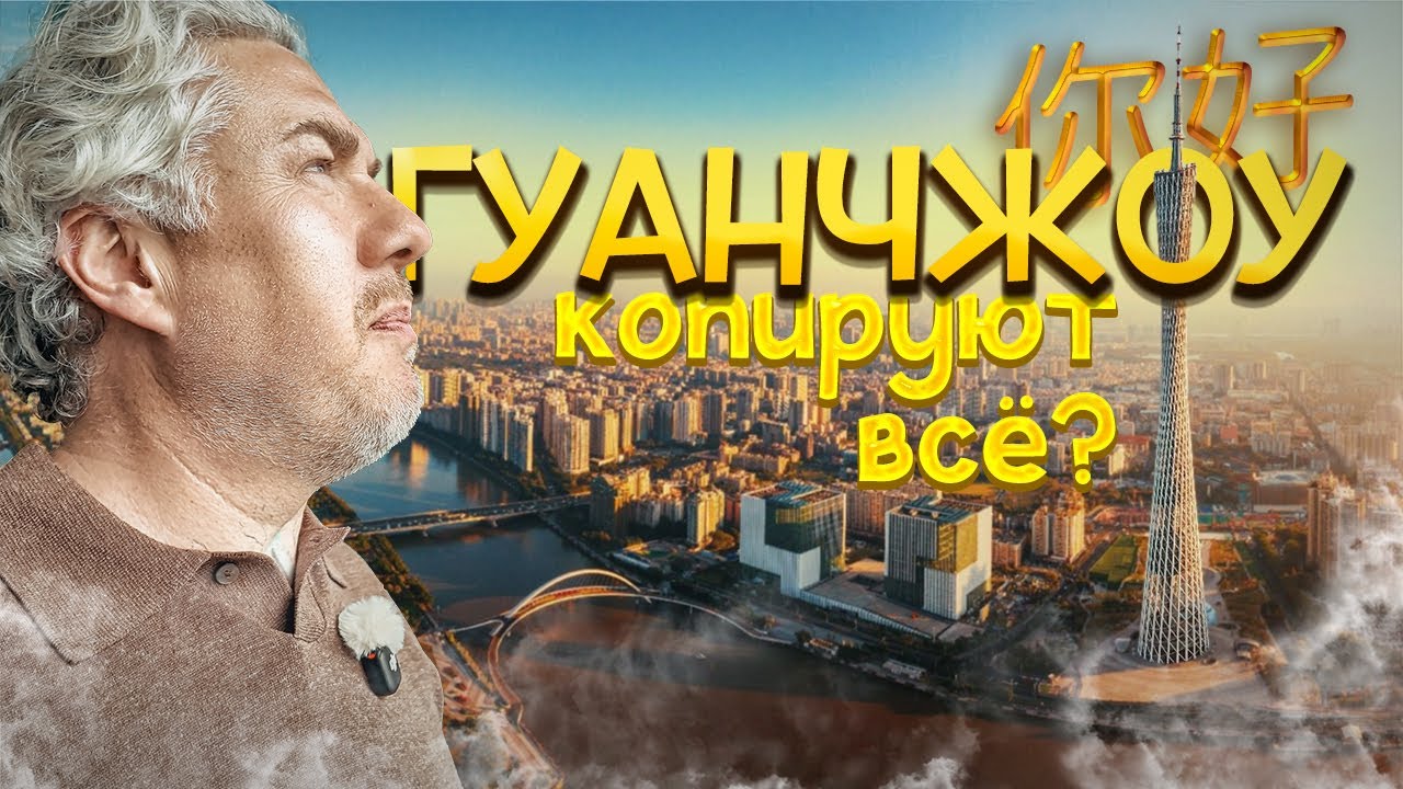 Китай, где копируют всё! Я устал от Китая – День в Гуанчжоу