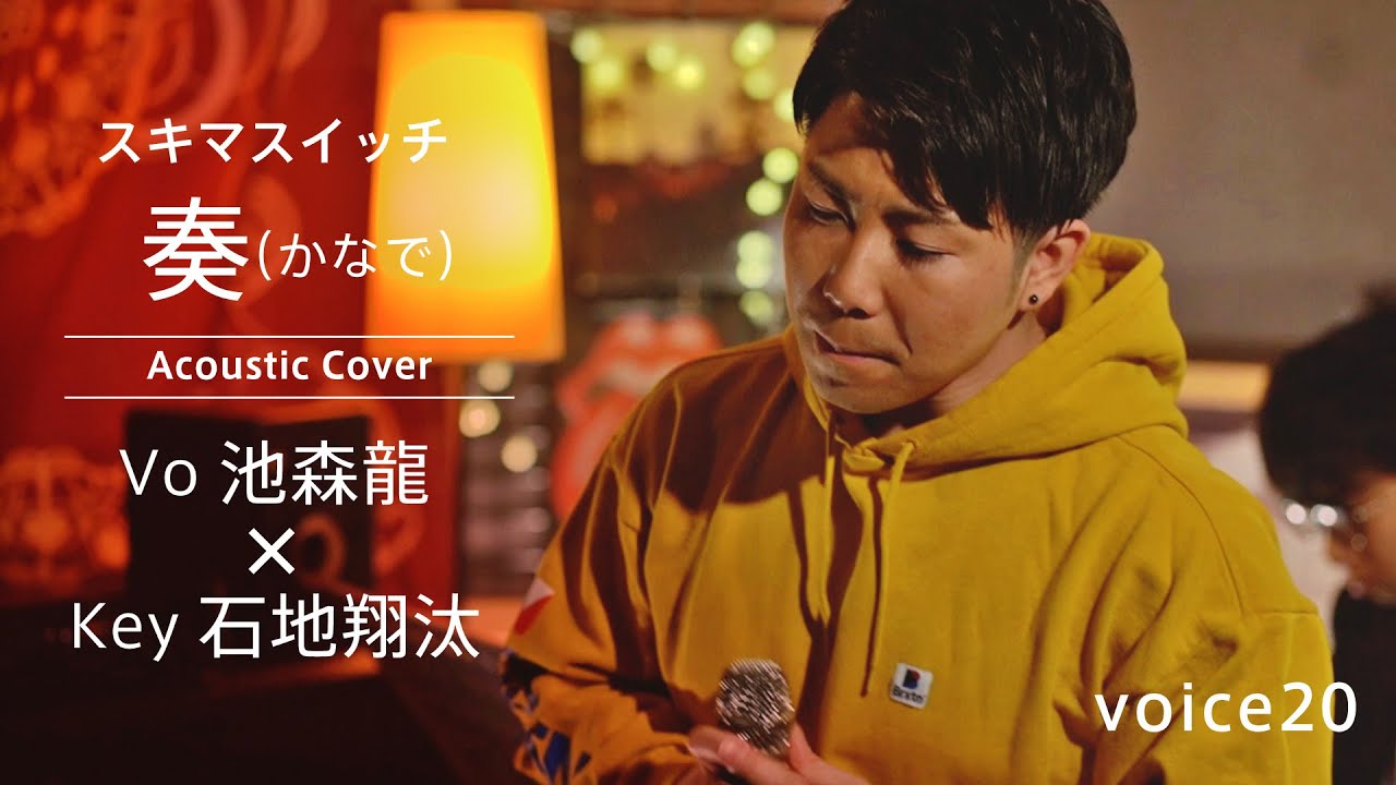 奏(かなで) スキマスイッチ (Vo池森龍 &times; Key石地翔汰  Acoustic Cover)/on mic