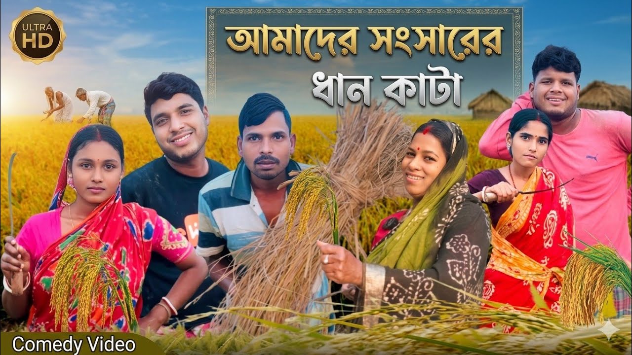 আমাদের সংসারের ধান কাটা 😂। ধান কাটা। বাংলা নতুন নাটক। সাগরের লাল্টুর কমেডি ভিডিও। ছোট্ট মেয়ে মাধবী