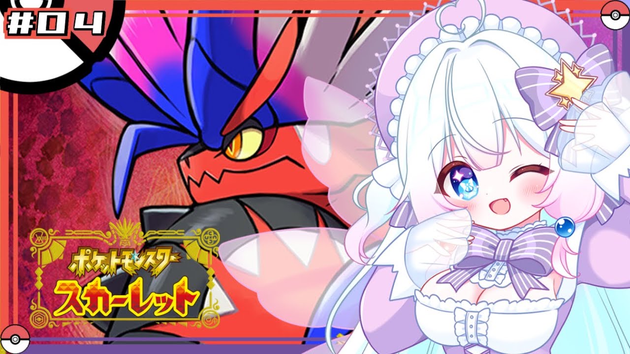 【Vtuber配信】捕まえてないポケモンを見たら捕まえたくなるよね？【ポケットモンスタースカーレット#4】