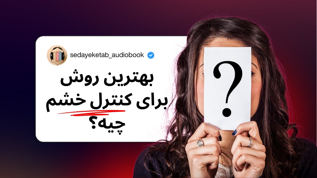 کتاب صوتی رام کردن خشم سرکش: مقابله با خشم